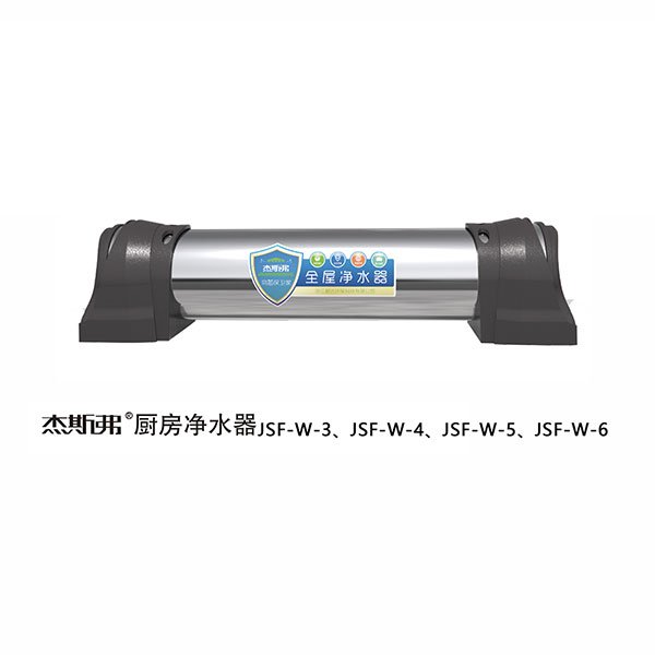 杰斯弗全屋凈水器（JSF-W-3、JSF-W-4、JSF-W-5、JSF-W-6）